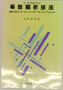 事故解析技法
