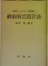 鉄筋コンクリート建物の  動的耐震設計法