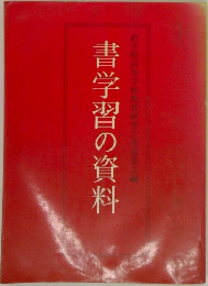 書学習の資料