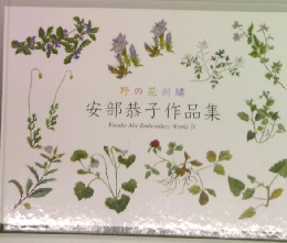 安部恭子作品集