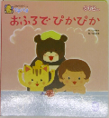 おふろでぴかぴか
