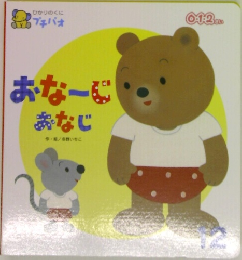 おなーじおなじ