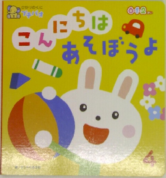 こんにちはあそぼうよ