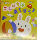こんにちはあそぼうよ