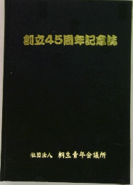 創立45周年記念誌