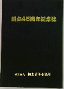 創立45周年記念誌