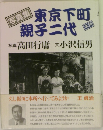 写真集　東京下町親子二代