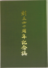 創立四十周年記念誌