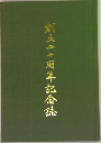 創立四十周年記念誌