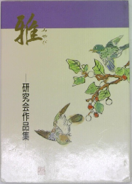 雅　研究会作品集