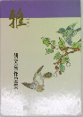雅　研究会作品集
