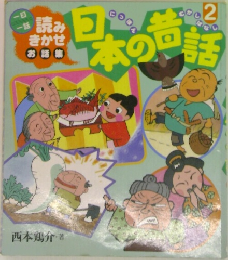 読みきかせ お話集　