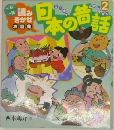 読みきかせ お話集　