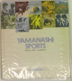 YAMANASHI  SPORTS  やまなしスポーツものがたり