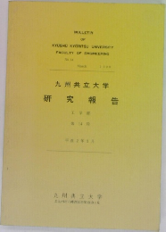 九州共立大学　研究報告