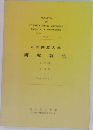 九州共立大学　研究報告