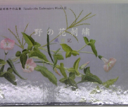 野の花刺繍  風記