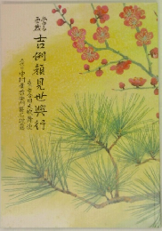 吉例顔見世興行