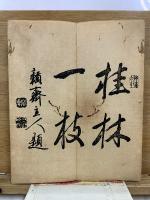 頼山陽先生手簡