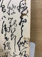 頼山陽先生手簡
