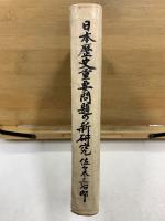 日本歴史重要問題の新研究