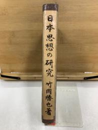 日本思想の研究