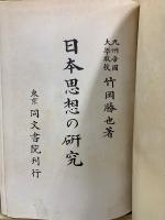 日本思想の研究