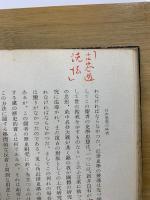 日本思想の研究