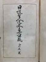 日蓮聖人遺文全集講義