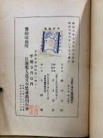 日蓮聖人遺文全集講義