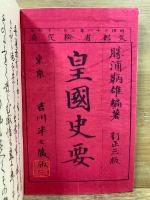 皇国史要