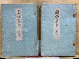 国語集解