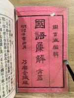 国語集解