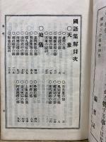 国語集解