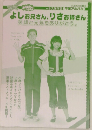 よしお兄さん、りさお姉さん