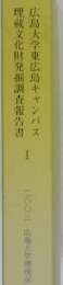 埋蔵文化財発掘調査報告書  広島大学東広島キャンパス  I　