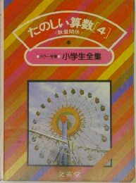 たのしい算数　4 