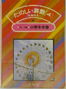 たのしい算数　4 