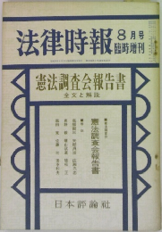 法律時報 8 (憲法調査会報告書