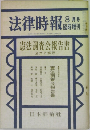 法律時報 8 (憲法調査会報告書