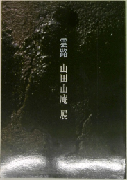 雲路　山田山庵展