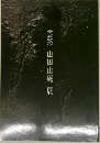 雲路　山田山庵展