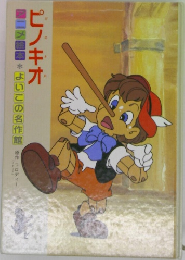 アニメ絵本　ピノキオ