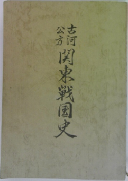 古河公方関東戦国史