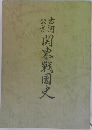 古河公方関東戦国史