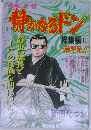 静かなるドン　総集編 11