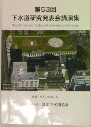 第53回  下水道研究発表会講演集　2016