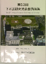 第53回  下水道研究発表会講演集　2016