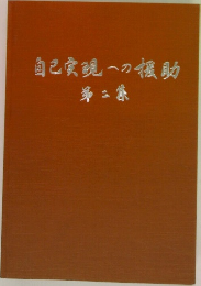 自己実現への援助 2
