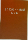 自己実現への援助 2
